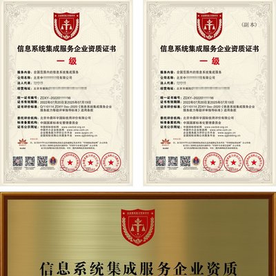 信息系统集成服务企业资质证书 一级甲级高级 全国通用
